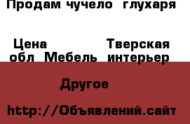 Продам чучело  глухаря › Цена ­ 10 500 - Тверская обл. Мебель, интерьер » Другое   